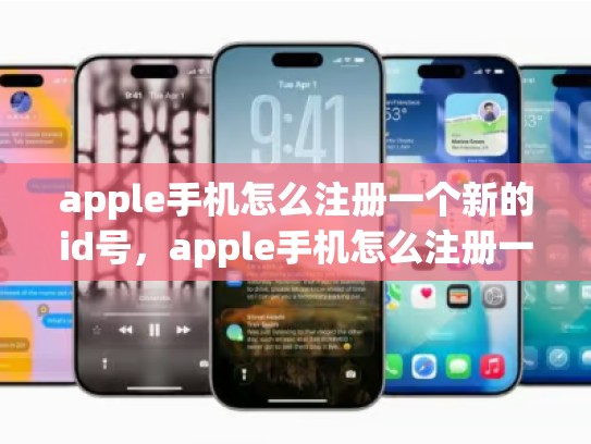详细阅读:apple手机怎么注册一个新的id号,apple手机怎么注册一个新的id号码 apple手机怎么注册一个新的id号,apple手机怎么注册一个新的id号码