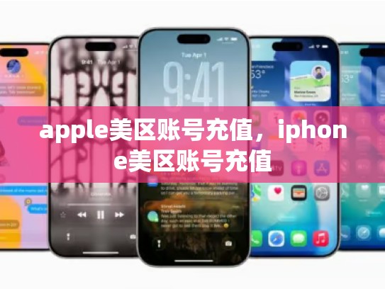 apple美区账号充值，iphone美区账号充值