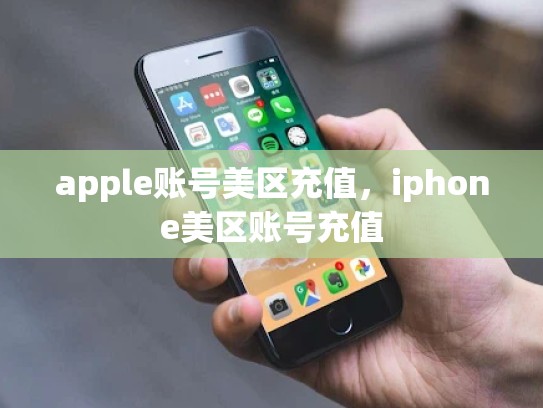 apple账号美区充值，iphone美区账号充值