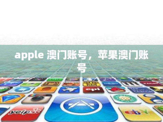 apple 澳门账号，苹果澳门账号