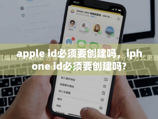 apple id必须要创建吗，iphone id必须要创建吗?