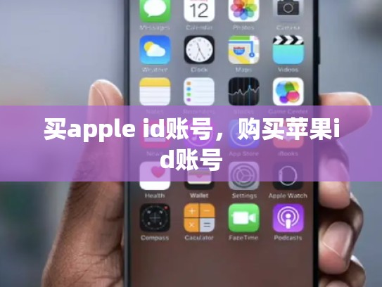 买apple id账号，购买苹果id账号