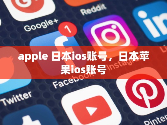 apple 日本ios账号，日本苹果ios账号