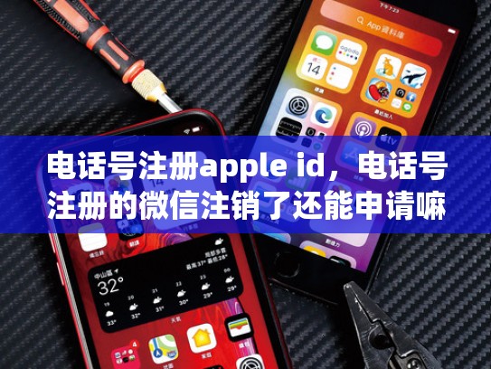 电话号注册apple id，电话号注册的微信注销了还能申请嘛