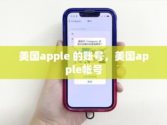 美国apple 的账号，美国apple帐号