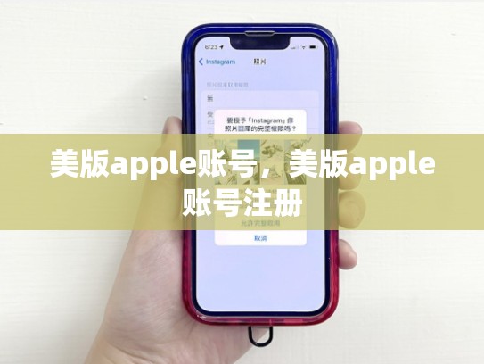 详细阅读:美版apple账号,美版apple账号注册 美版apple账号,美版apple账号注册