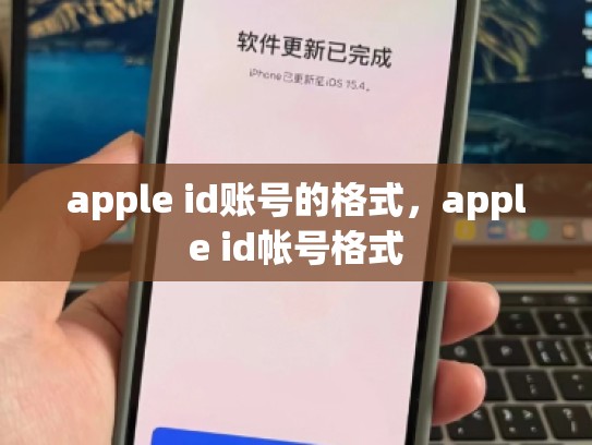 apple id账号的格式，apple id帐号格式