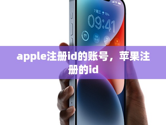 apple注册id的账号，苹果注册的id