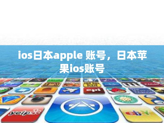 ios日本apple 账号，日本苹果ios账号