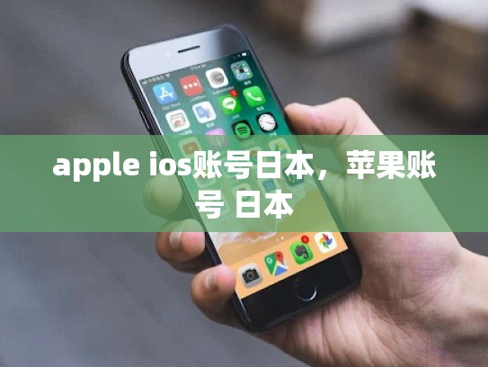 apple ios账号日本，苹果账号 日本