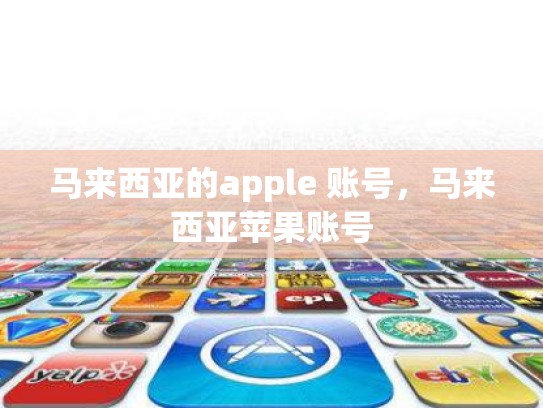 马来西亚的apple 账号，马来西亚苹果账号