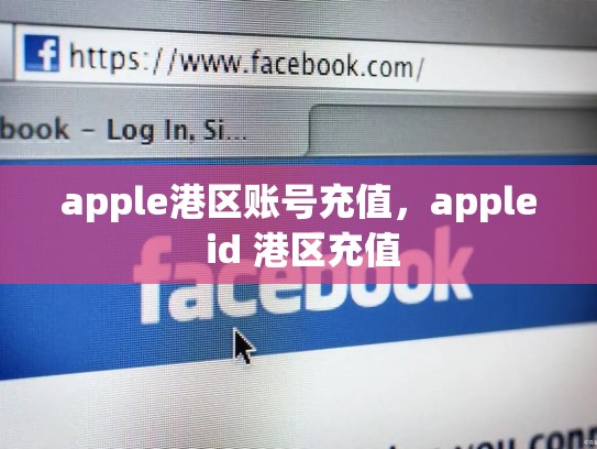 apple港区账号充值，apple id 港区充值