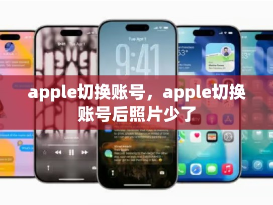 apple切换账号，apple切换账号后照片少了