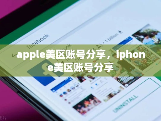 apple美区账号分享，iphone美区账号分享