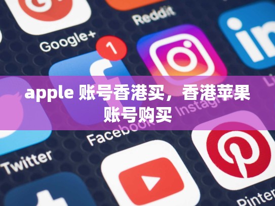 apple 账号香港买，香港苹果账号购买