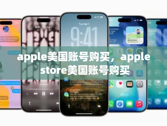 apple美国账号购买，apple store美国账号购买