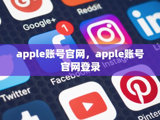 详细阅读:apple账号官网,apple账号官网登录 apple账号官网,apple账号官网登录