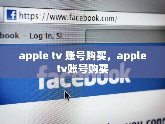 apple tv 账号购买，appletv账号购买