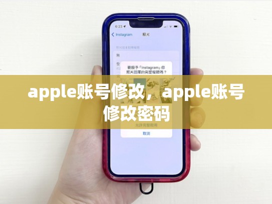 apple账号修改，apple账号修改密码