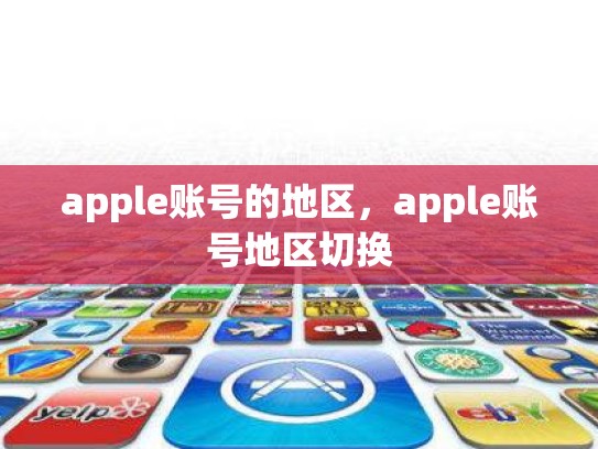 apple账号的地区，apple账号地区切换