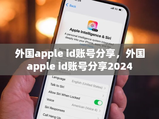 外国apple id账号分享，外国apple id账号分享2024