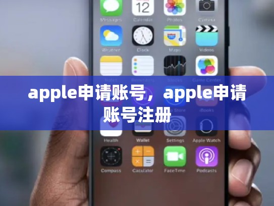 详细阅读:apple申请账号,apple申请账号注册 apple申请账号,apple申请账号注册