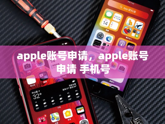 apple账号申请，apple账号申请 手机号