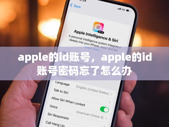 apple的id账号，apple的id账号密码忘了怎么办
