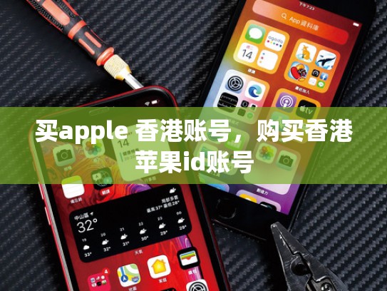 买apple 香港账号，购买香港苹果id账号