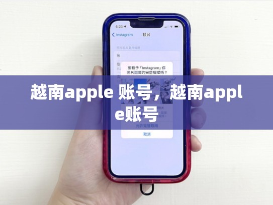越南apple 账号，越南apple账号