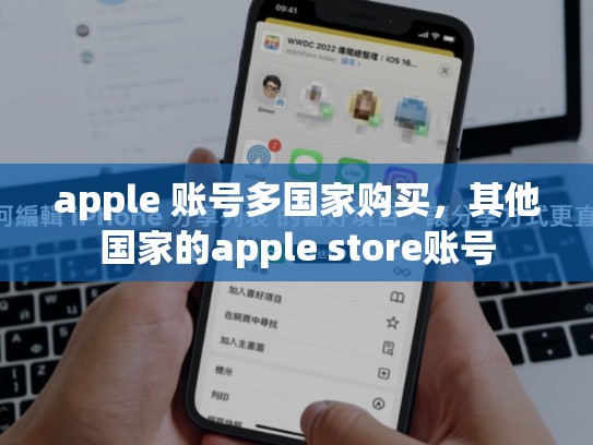 详细阅读:apple 账号多国家购买,其他国家的apple store账号 apple 账号多国家购买,其他国家的apple store账号