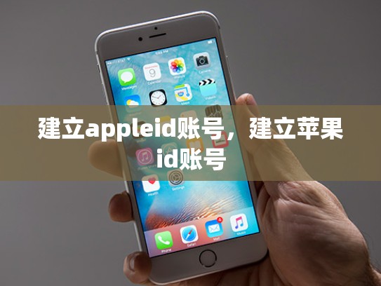 建立appleid账号,建立苹果id账号