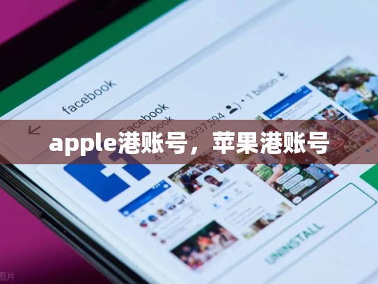 apple港账号，苹果港账号