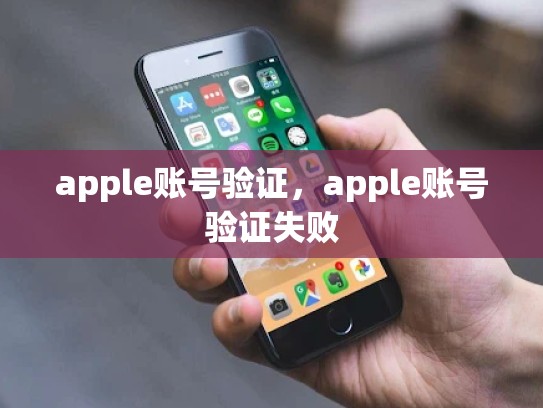 apple账号验证，apple账号验证失败