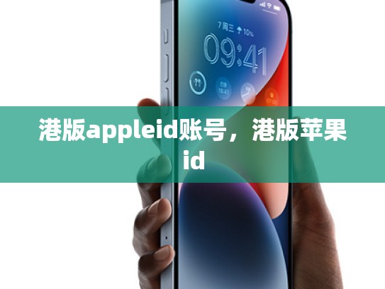 港版appleid账号，港版苹果id