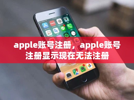 详细阅读:apple账号注册,apple账号注册显示现在无法注册 apple账号注册,apple账号注册显示现在无法注册