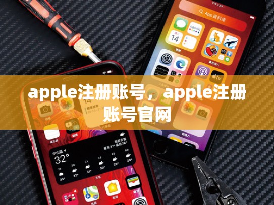 apple注册账号，apple注册账号官网