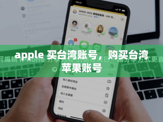apple 买台湾账号，购买台湾苹果账号
