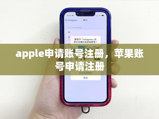 apple申请账号注册，苹果账号申请注册
