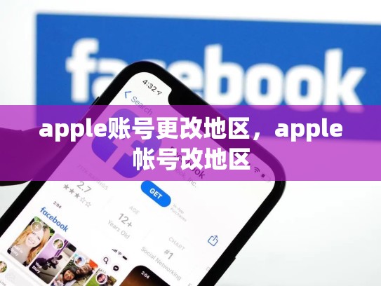 apple账号更改地区，apple帐号改地区