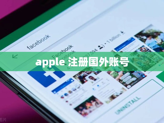 apple 注册国外账号