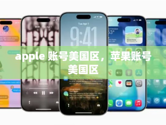 apple 账号美国区，苹果账号美国区