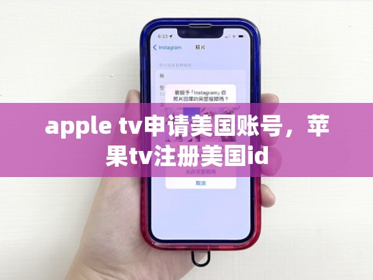 apple tv申请美国账号，苹果tv注册美国id