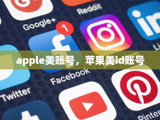 apple美账号，苹果美id账号