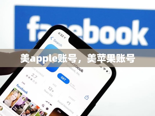 美apple账号，美苹果账号