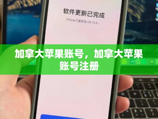 加拿大苹果账号，加拿大苹果账号注册
