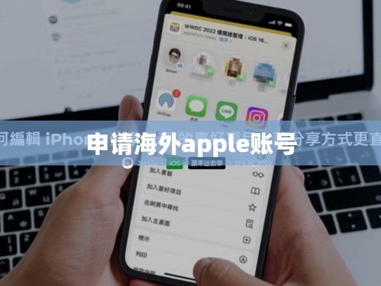 申请海外apple账号