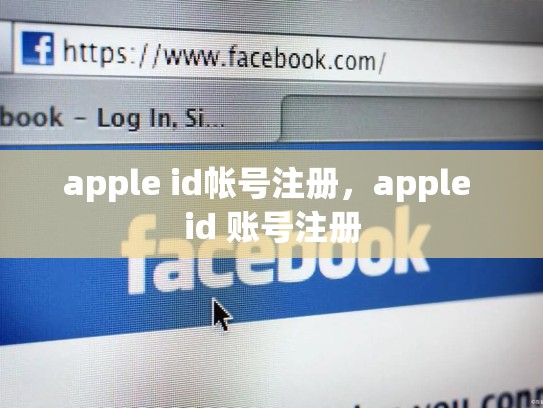apple id帐号注册，apple id 账号注册