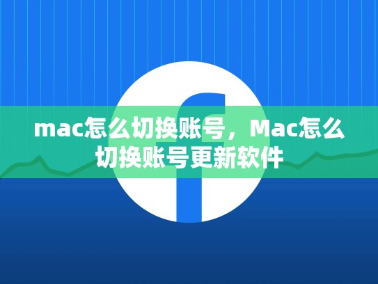 mac怎么切换账号，Mac怎么切换账号更新软件