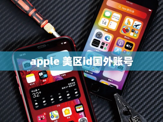 apple 美区id国外账号